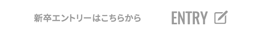 新卒エントリーはこちらから