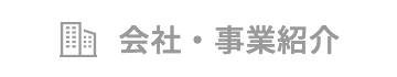 会社・事業紹介