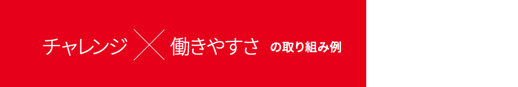 チャレンジ×働きやすさの取り組み例