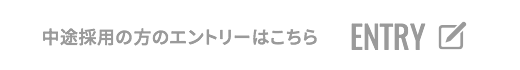 中途採用の方のエントリーはこちら