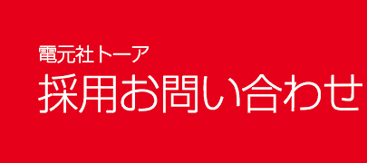 電元社トーア　採用お問い合わせ