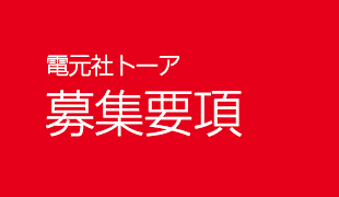 電元社トーア　募集要項