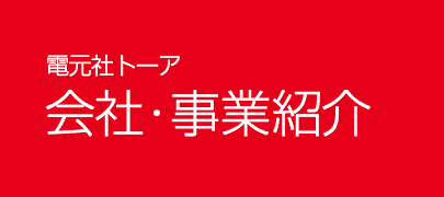 電元社トーア　会社・事業紹介