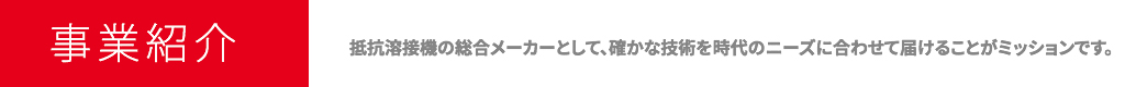 電元社トーア事業紹介