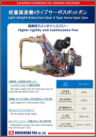 Light Weight Reduction Gear X Type Servo Spot Gun