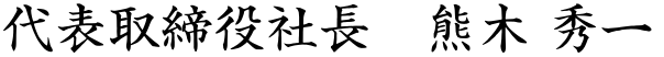 代表取締役社長 熊木 秀一