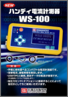 ハンディ電流計測器 WS-100