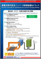 通電加熱用直流インバータ制御装置&トランス