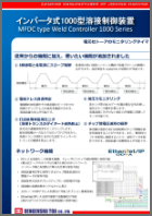 インバータ式1000型溶接制御装置