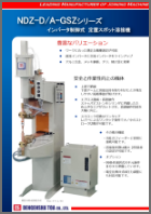 NDZ-D/A-GSZシリーズ・インバータ制御式定置スポット溶接機