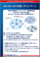 Wel Net 3M お試しキャンペーン