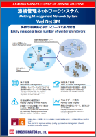 溶接管理ネットワークシステムWel Net 3M